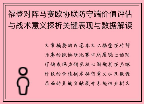 福登对阵马赛欧协联防守端价值评估与战术意义探析关键表现与数据解读