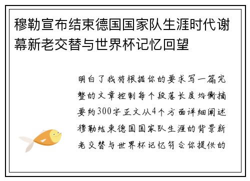 穆勒宣布结束德国国家队生涯时代谢幕新老交替与世界杯记忆回望