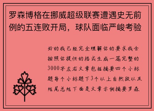 罗森博格在挪威超级联赛遭遇史无前例的五连败开局，球队面临严峻考验