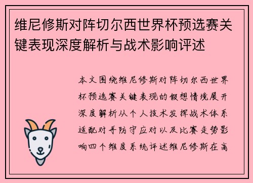 维尼修斯对阵切尔西世界杯预选赛关键表现深度解析与战术影响评述