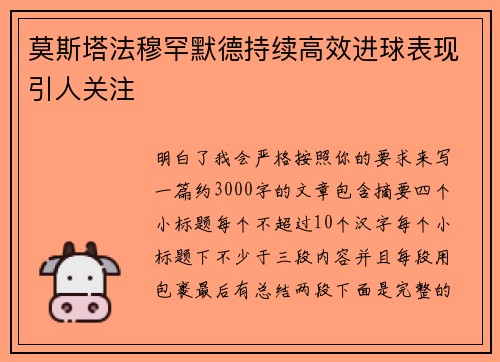 莫斯塔法穆罕默德持续高效进球表现引人关注