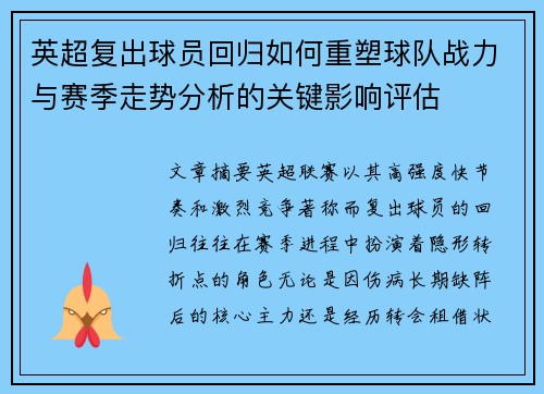 英超复出球员回归如何重塑球队战力与赛季走势分析的关键影响评估