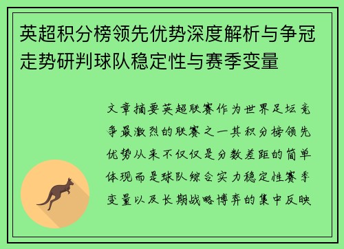 英超积分榜领先优势深度解析与争冠走势研判球队稳定性与赛季变量
