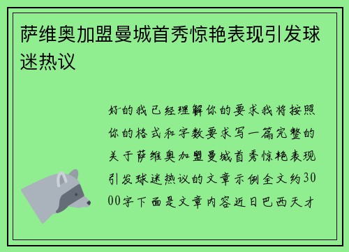 萨维奥加盟曼城首秀惊艳表现引发球迷热议