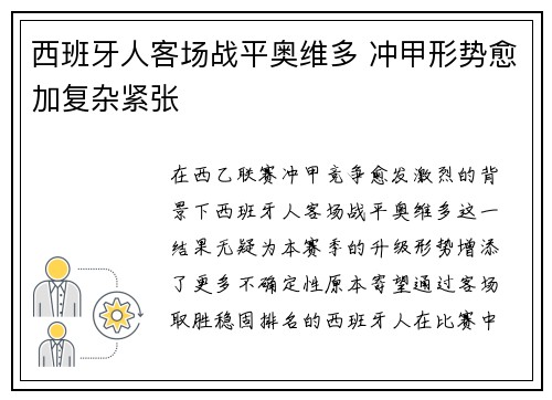 西班牙人客场战平奥维多 冲甲形势愈加复杂紧张