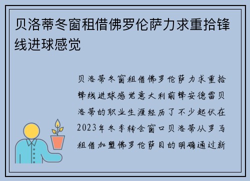 贝洛蒂冬窗租借佛罗伦萨力求重拾锋线进球感觉