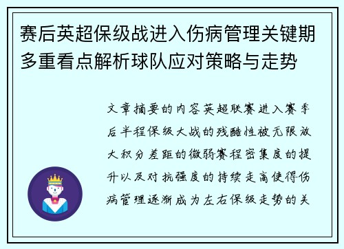 赛后英超保级战进入伤病管理关键期多重看点解析球队应对策略与走势
