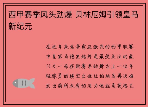 西甲赛季风头劲爆 贝林厄姆引领皇马新纪元