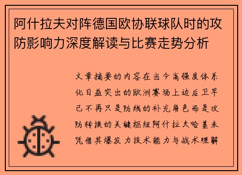 阿什拉夫对阵德国欧协联球队时的攻防影响力深度解读与比赛走势分析