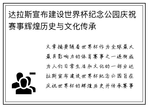 达拉斯宣布建设世界杯纪念公园庆祝赛事辉煌历史与文化传承