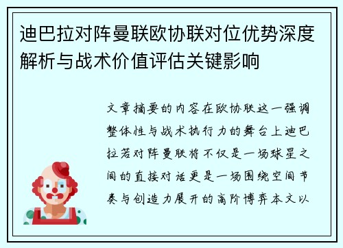 迪巴拉对阵曼联欧协联对位优势深度解析与战术价值评估关键影响