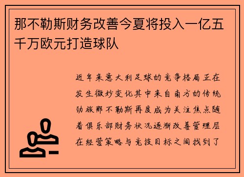 那不勒斯财务改善今夏将投入一亿五千万欧元打造球队