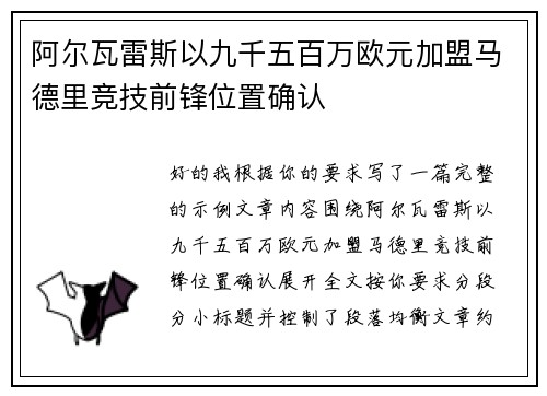 阿尔瓦雷斯以九千五百万欧元加盟马德里竞技前锋位置确认