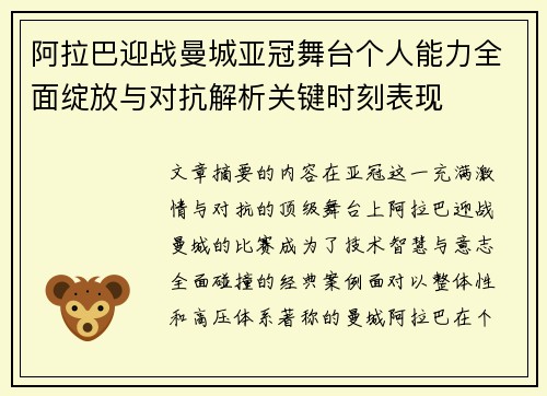 阿拉巴迎战曼城亚冠舞台个人能力全面绽放与对抗解析关键时刻表现