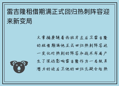雷吉隆租借期满正式回归热刺阵容迎来新变局