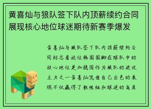黄喜灿与狼队签下队内顶薪续约合同展现核心地位球迷期待新赛季爆发