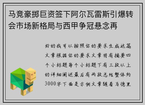 马竞豪掷巨资签下阿尔瓦雷斯引爆转会市场新格局与西甲争冠悬念再