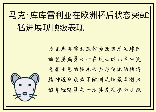 马克·库库雷利亚在欧洲杯后状态突飞猛进展现顶级表现