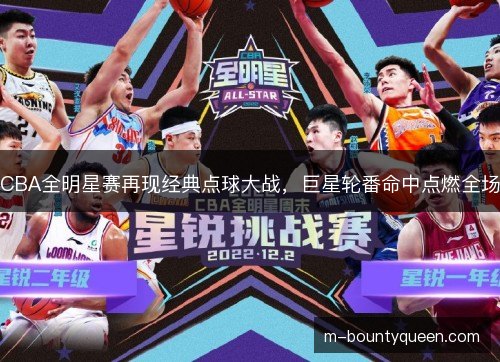 CBA全明星赛再现经典点球大战，巨星轮番命中点燃全场